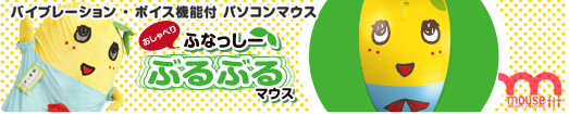ふなっしーマウスページへ
