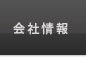 会社情報