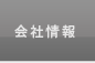 会社情報