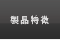製品特徴
