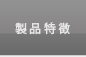 製品特徴