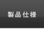 製品仕様