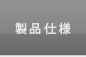 製品仕様