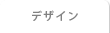 デザイン