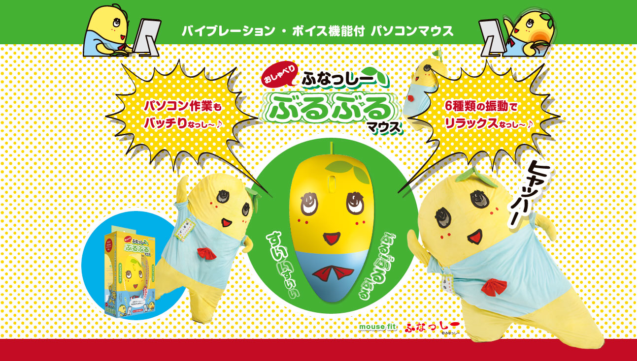 ふなっしーマウス