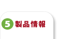 製品情報